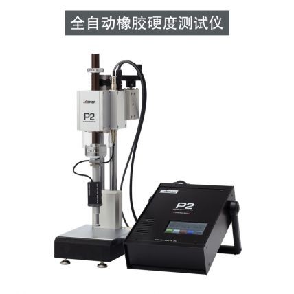 P2全自動橡膠硬度測試儀