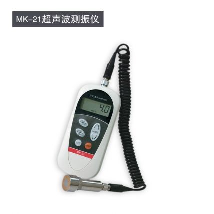 小型手持充電式便攜數(shù)顯超聲波測振儀MK-21